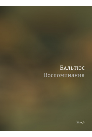 Воспоминания. Бальтюс