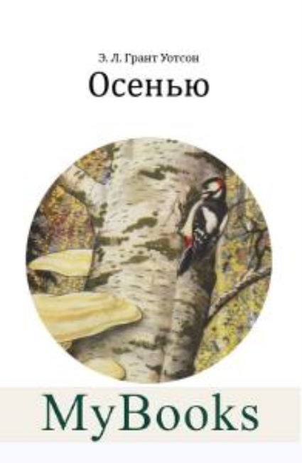 Осенью. Грант Уотсон Э.Л.