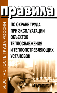 . Правила по охране труда при эксплуатации объектов теплоснабжения и теплопотребляющих установок