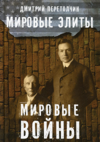 Мировые элиты. Мировые войны. 2-е изд., испр