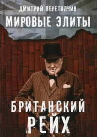 Мировые элиты. Британский Рейх. 2-е изд., испр