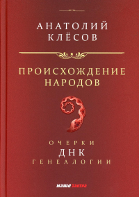 Происхождение  народов. Очерки ДНК-генеалогии