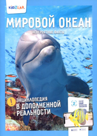 Мировой океан.Невероятные факты (энц.в дополнен.реальности). Корнилов Н.