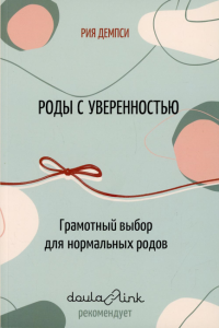 Роды с уверенностью. Грамотный выбор для нормальных родов. . Демпси Р.Ресурс