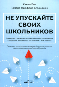 Не упускайте своих школьников