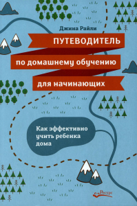 Путеводитель по домашнему обучению для начинающих