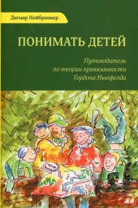 Понимать детей. Путеводитель по теор.привязанности