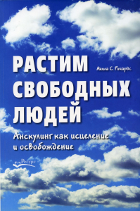 Растим свободных людей. Анскулинг как исцеление