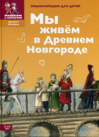 Мы живем в Древнем Новгороде. Харман Д.