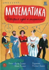 Математика: история идей и открытий. 2-е изд