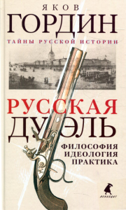 Русская дуэль. Философия, идеология, практика. Гордин Я.А.