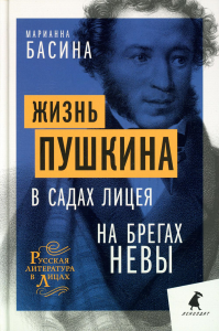 Жизнь Пушкина. В садах Лицея. На брегах Невы. Басина М.Я.