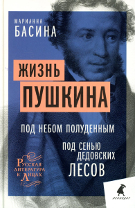 Жизнь Пушкина. Под небом полуденным. Под сенью дедовских лесов. Басина М.Я.