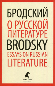 О русской литературе. Essays on Russian Literature. Бродский И.А.