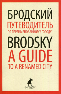 Путеводитель по переименованному городу. A Guide to a Renamed City. Бродский И.А.