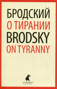 О тирании. On Tyranny. Бродский И.А.