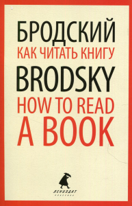 Как читать книгу. How to Read a Book. Бродский И.А.