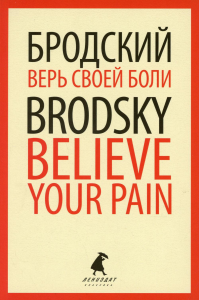 Верь своей боли. Believe your Pain. Бродский И.А.