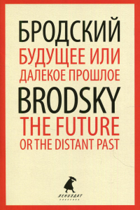 Будущее, или Далекое прошлое. The Future, or The Distant Past. Бродский И.А.