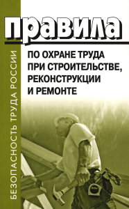 . Правила по охране труда при строительстве, реконструкции и ремонте. Приказ Мин.труда и соц.защиты РФ от 11.12.2020 г. № 883н