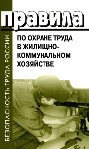 . Правила по охране труда в жилищно-коммунальном хозяйстве