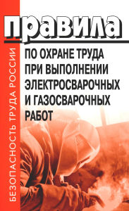 . Правила по охране труда при выполнении электросварочных и газосварочных работ.Приказ Мин.труда и соц.защиты РФ от 11.12.2020 г.№884н