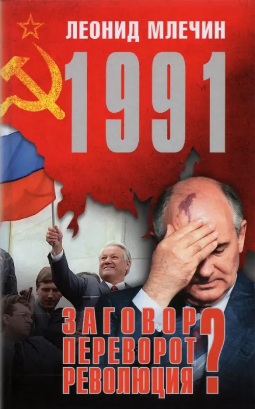 1991. Заговор?Переворот?Революция?. Млечин Л.