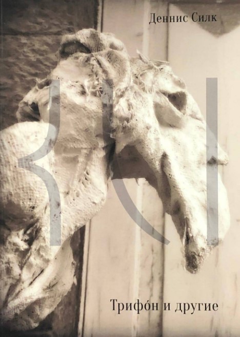 Трифон и другие. Силк Д.