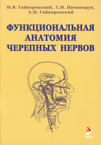 Функциональная анатомия черепных нервов: Учебное пособие