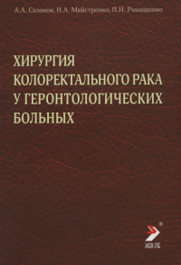 Хирургия колоректального рака у геронтологических больных