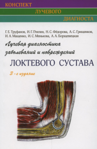 Лучевая диагностика заболеваний и повреждений локтевого сустава. 3-е изд., испр