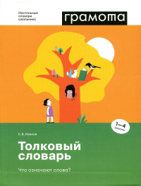 Иванов С.В.. Толковый словарь. Что означают слова? 1-4 классы