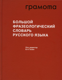 Большой фразеологический словарь русского языка: Значение. Употребление. Культурологический комментарий. 4-е изд