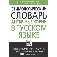 Этимологический словарь. Античные корни в русском языке