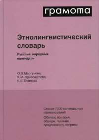 Этнолингвистический словарь. Русский народный календарь