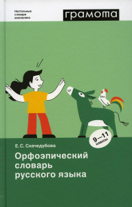 Скачедубова Е.С. Орфоэпический словарь русского языка. 9 - 11 кл