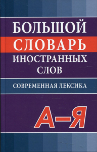 Большой словарь иностранных слов. Современная лексика