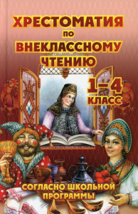 Хрестоматия по внеклассному чтению 1-4кл (газет)