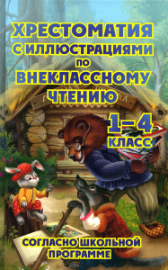 Сост. Петров В.Н.. Хрестоматия с иллюстрациями по внеклассному чтению 1-4 кл. согласно школьной программы