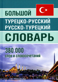 Большой тур-рус рус-тур словарь 380 000слов(офсет)