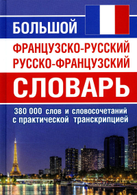 Большой французско-русский русско-французский словарь. 380 тыс. слов и словосочетаний с практической транскрипцией. . Интеллект-Книга