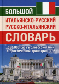 Большой итальян-рус рус-итальян словарь 380 тыс сл