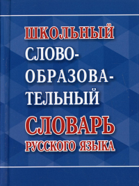 Сост. Ковригина А.В.. Школьный словообразовательный словарь русского языка