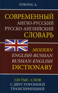 Strong A.Совр.А-Р Р-А словарь 120тыс.Граммат.справ