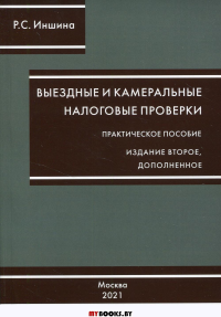 Выездные и камеральные налоговые проверки. Практическое пособие. 2-е изд., доп