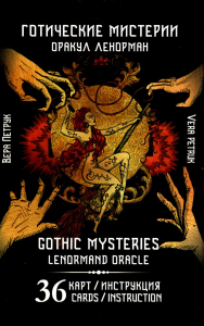 Готические мистерии = Gothic Mysteries. Оракул Ленорман. (36 карт + инструкция. Арт: 43021.)
