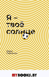 Я-твое солнце. Павленко М.