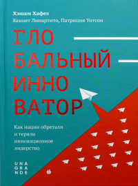 Глобальный инноватор. Как нации обретали и теряли инновационное лидерство