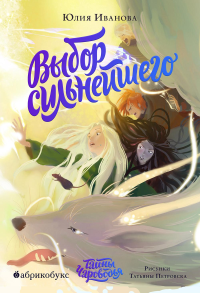 Тайны Чароводья. Выбор сильнейшего. Кн. 5. Иванова Ю.Н
