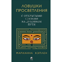 Ловушки просветления. С открытыми глазами на духовном пути. Кэплен М.